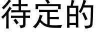 待定的 (黑体矢量字库)