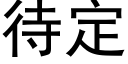 待定 (黑体矢量字库)