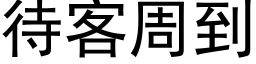 待客周到 (黑体矢量字库)