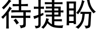 待捷盼 (黑体矢量字库)