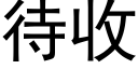 待收 (黑体矢量字库)