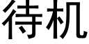 待机 (黑体矢量字库)