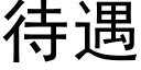 待遇 (黑体矢量字库)