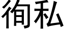 徇私 (黑体矢量字库)