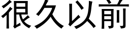 很久以前 (黑体矢量字库)