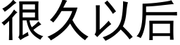 很久以后 (黑体矢量字库)