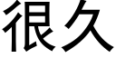 很久 (黑体矢量字库)