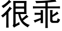 很乖 (黑体矢量字库)