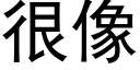 很像 (黑体矢量字库)