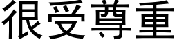 很受尊重 (黑体矢量字库)