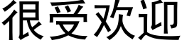 很受歡迎 (黑體矢量字庫)