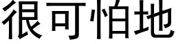 很可怕地 (黑体矢量字库)