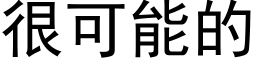 很可能的 (黑体矢量字库)