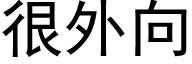 很外向 (黑体矢量字库)