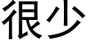 很少 (黑体矢量字库)