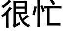 很忙 (黑體矢量字庫)