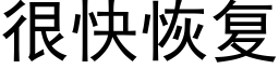 很快恢复 (黑体矢量字库)