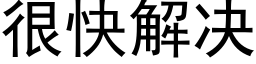 很快解決 (黑體矢量字庫)