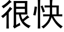 很快 (黑体矢量字库)