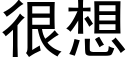 很想 (黑体矢量字库)