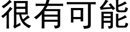 很有可能 (黑體矢量字庫)