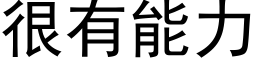 很有能力 (黑體矢量字庫)