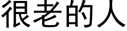 很老的人 (黑体矢量字库)