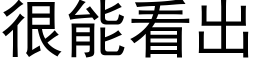 很能看出 (黑体矢量字库)