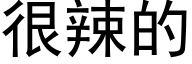 很辣的 (黑體矢量字庫)