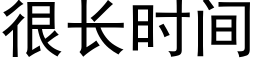 很长时间 (黑体矢量字库)