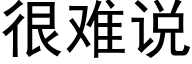 很難說 (黑體矢量字庫)