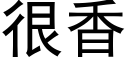 很香 (黑体矢量字库)