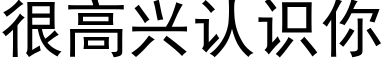 很高興認識你 (黑體矢量字庫)