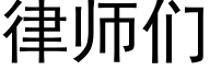 律师们 (黑体矢量字库)