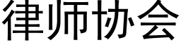 律师协会 (黑体矢量字库)