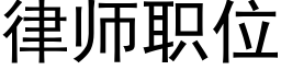 律师职位 (黑体矢量字库)