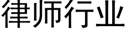 律师行业 (黑体矢量字库)