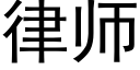 律师 (黑体矢量字库)