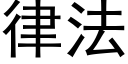 律法 (黑体矢量字库)