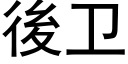 後卫 (黑体矢量字库)