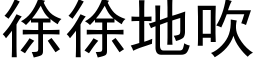 徐徐地吹 (黑体矢量字库)