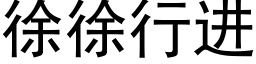 徐徐行进 (黑体矢量字库)