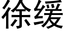 徐缓 (黑体矢量字库)