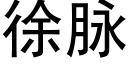 徐脉 (黑体矢量字库)