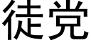 徒党 (黑体矢量字库)