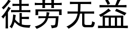 徒劳无益 (黑体矢量字库)