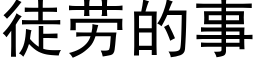 徒勞的事 (黑體矢量字庫)