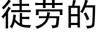 徒勞的 (黑體矢量字庫)