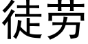 徒劳 (黑体矢量字库)