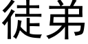 徒弟 (黑体矢量字库)